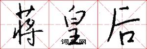 蒋皇后怎么写好看