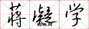 蒋凝学怎么写好看