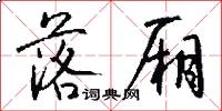 落厢怎么写好看