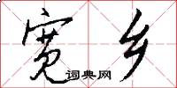 宽乡怎么写好看