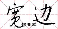宽边怎么写好看