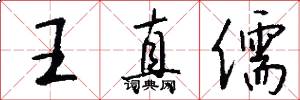 王真儒怎么写好看