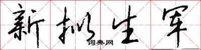 新拟生军怎么写好看