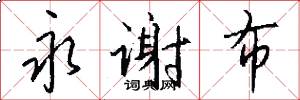 永谢布怎么写好看