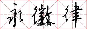 永徽律怎么写好看