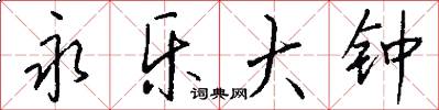 永乐大钟怎么写好看