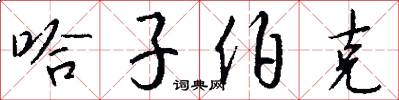 哈子伯克怎么写好看