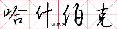哈什伯克怎么写好看