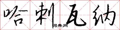 哈剌瓦纳怎么写好看