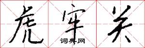 虎牢关怎么写好看