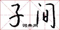 子间怎么写好看