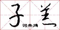 子羔怎么写好看