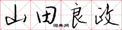 山田良政怎么写好看