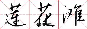 莲花滩怎么写好看