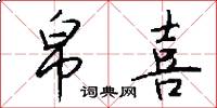 帛喜怎么写好看