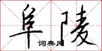 阜陵怎么写好看