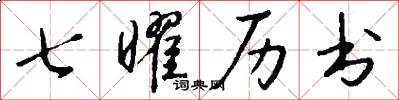 七曜历书怎么写好看