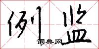 例监怎么写好看