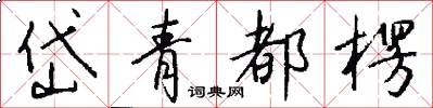 岱青都楞怎么写好看