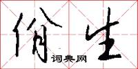 佾生怎么写好看