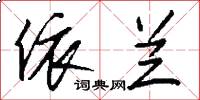 依兰怎么写好看