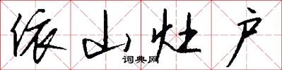 依山灶户怎么写好看