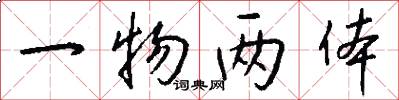 一物两体怎么写好看