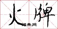 火牌怎么写好看