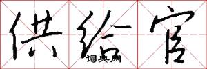 供给官怎么写好看