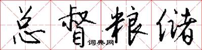 总督粮储怎么写好看
