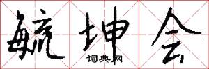 毓坤会怎么写好看