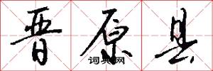 晋原县怎么写好看