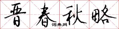 晋春秋略怎么写好看