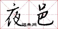 夜邑怎么写好看