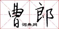 曹郎怎么写好看