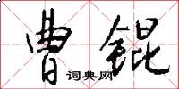 曹锟怎么写好看