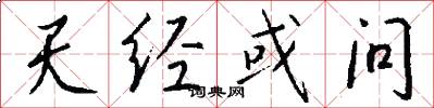 天经或问怎么写好看