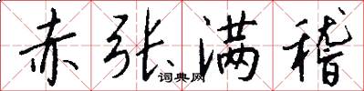 赤张满稽怎么写好看
