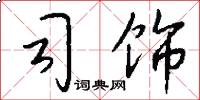 司饰怎么写好看