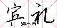 宾礼怎么写好看