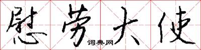 慰劳大使怎么写好看