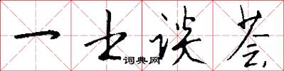 一士谈荟怎么写好看