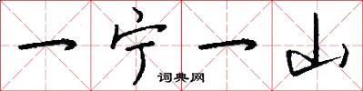 一宁一山怎么写好看