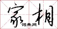 家相怎么写好看