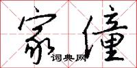 家僮怎么写好看