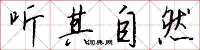 听其自然怎么写好看