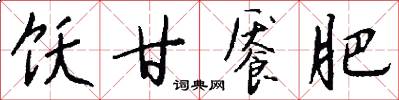 饫甘餍肥怎么写好看