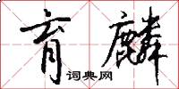 育麟怎么写好看