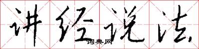 讲经说法怎么写好看