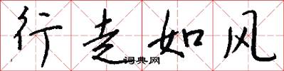 行走如风怎么写好看